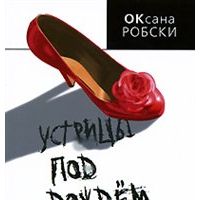 Устрицы под дождем, Оксана Робски