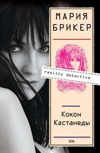 Кокон Кастанеды, Мария Брикер