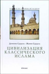 Цивилизация классического ислама (Серия "Великие цивилизации"), Доминик Сурдель, Жанин Сурдель