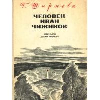 Человек Иван Чижиков, или повесть о девочке из легенды, Г. Ширяева