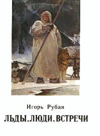 Льды. Люди. Встречи, И. Рубан