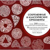 Современные и классические орнаменты, Алекс Шерман