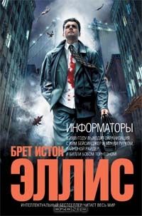 Информаторы, Брет Истон Эллис
