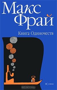 Книга Одиночеств, Макс Фрай