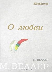 О любви, Веллер