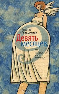 Девять месяцев или комедия женских положени, Татьяна Соломатина