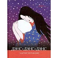 Денс, денс, денс, Харуки Мураками