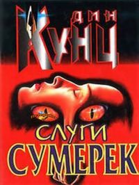 Слуги Сумерек, Дин Кунц
