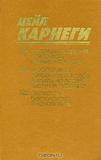 Как завоевывать друзей и оказывать влияние на людей, Дейл Карнеги