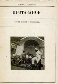 Протазанов, Михаил Арлазоров