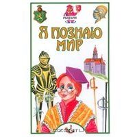 Я познаю мир: Рыцари, В. И. Малов