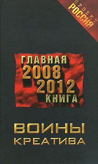 Проект Россия. Воины креатива. Главная книга 2008-2012, -
