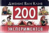 200 экспериментов, Дженис Ван Клив