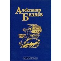 Александр Беляев. Собрание сочинений в пяти томах, Александр Беляев
