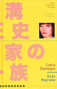 Клан Инугами (Серия: Лекарство от скуки), Екомидзо Сэйси (Серия: Лекарство от скуки)