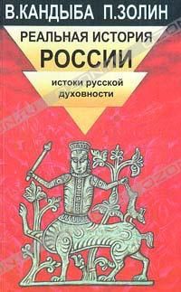Реальная история России, В. Кандыба, П. Золин