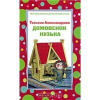 Домовенок Кузька, Т.Александрова