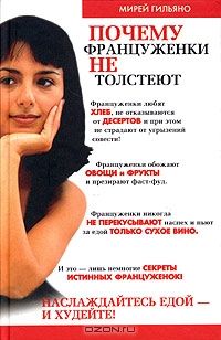 Почему француженки не толстеют, Мирей Гильяно