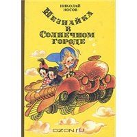 Незнайка в Солнечном городе, Н.Носов