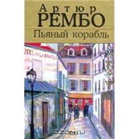 Пьяный корабль, А.Рембо