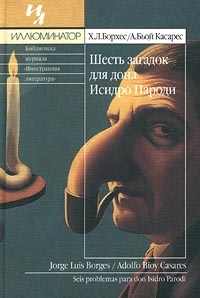 Шесть загадок для дона Исидро Пароди, Х. Л. Борхес/А. Бьой Касарес