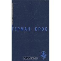 Невиновные. Смерть Вергилия, Герман Брох