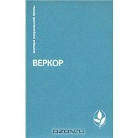 Веркор. Избранное, Веркор