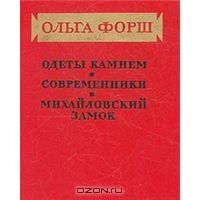 Одеты камнем. Современники. Михайловский замок, Ольга Форш