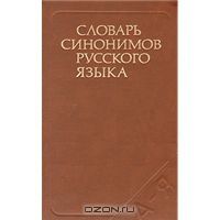 Словарь синонимов русского языка, З. Е. Александрова