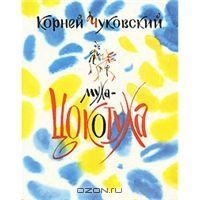 Муха-Цокотуха, К.Чуковский