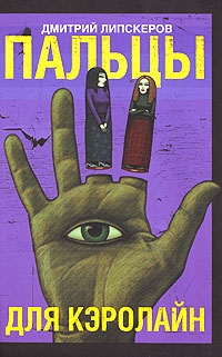 Пальцы для Кэролайн, Дмитрий Липскеров