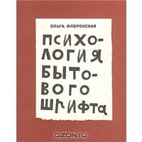 Психология бытового шрифта, Ольга Флоренская