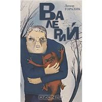Валерий, Л.Горалик