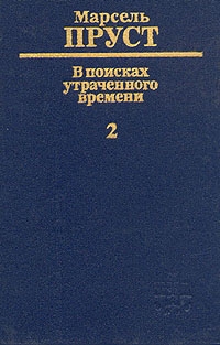 Под сенью девушек в цвету, Марсель Пруст