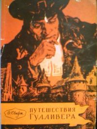 Приключения Гулливера, Свифт