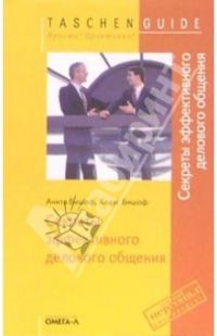 Секреты эффективного делового общения, Бишоф А.