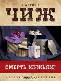 Смерть мужьям!, Антон Чиж