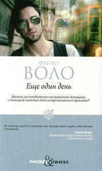 Еще один день, Фабио Воло