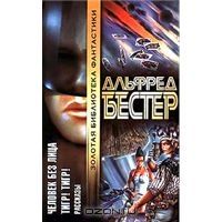 Человек Без Лица. Тигр! Тигр!, А.Бестер