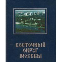 Восточный округ Москвы: Историко-культурное наследие, Антология