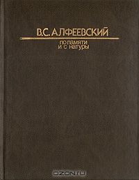 По памяти и с натуры, В. С. Алфеевский