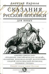 Сказания русской летописи для юных, Алексей Карпов