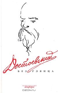 Достоевский без глянца, Антология