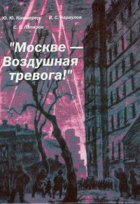 “Москве - Воздушная тревога!”, Ю.Каммерер, В.Караулов, С.Лапиров