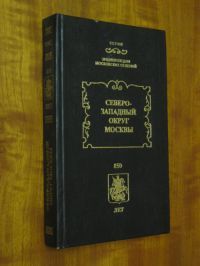 Северный округ Москвы, Антология