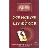 Женское и мужское: Раскрытие тайны женского начала: Книга 1, Теун Марез