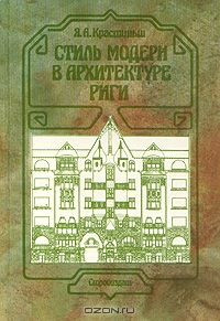 Стиль модерн в архитектуре Риги, Я. А. Крастиньш
