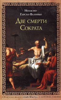 Две смерти Сократа, Игнасио Гарсиа-Валиньо