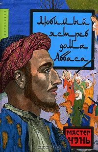 Любимый ястреб дома Аббаса, Мастер Чэнь