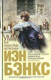 Умм, или Исида среди Неспасенных, Иэн Бэнкс